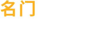 名门铸造 达济天下