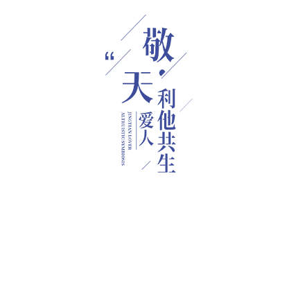敬天爱人，利他共生